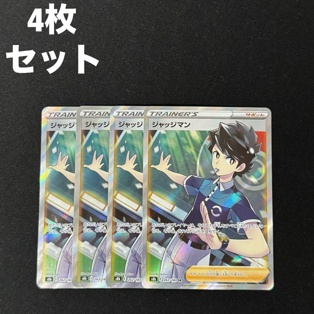 ジャッジマン SR s8b 262/184 ソードシールド版 4枚セット #8