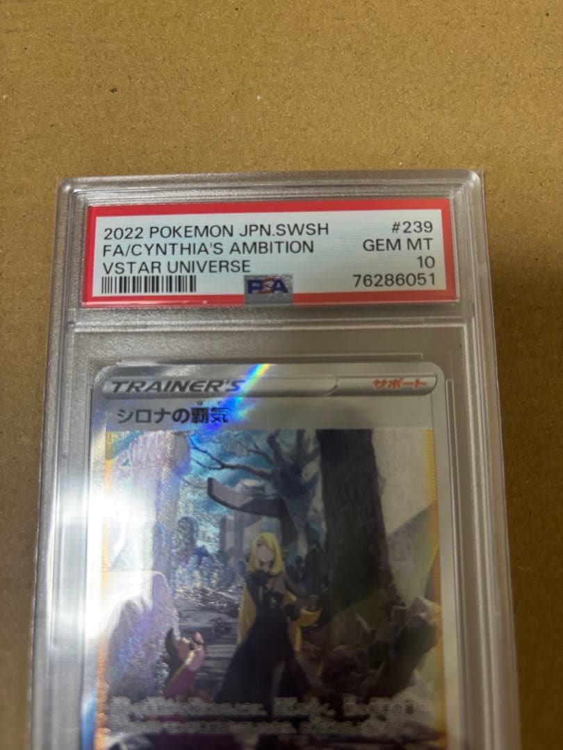 シロナの覇気 SAR PSA10