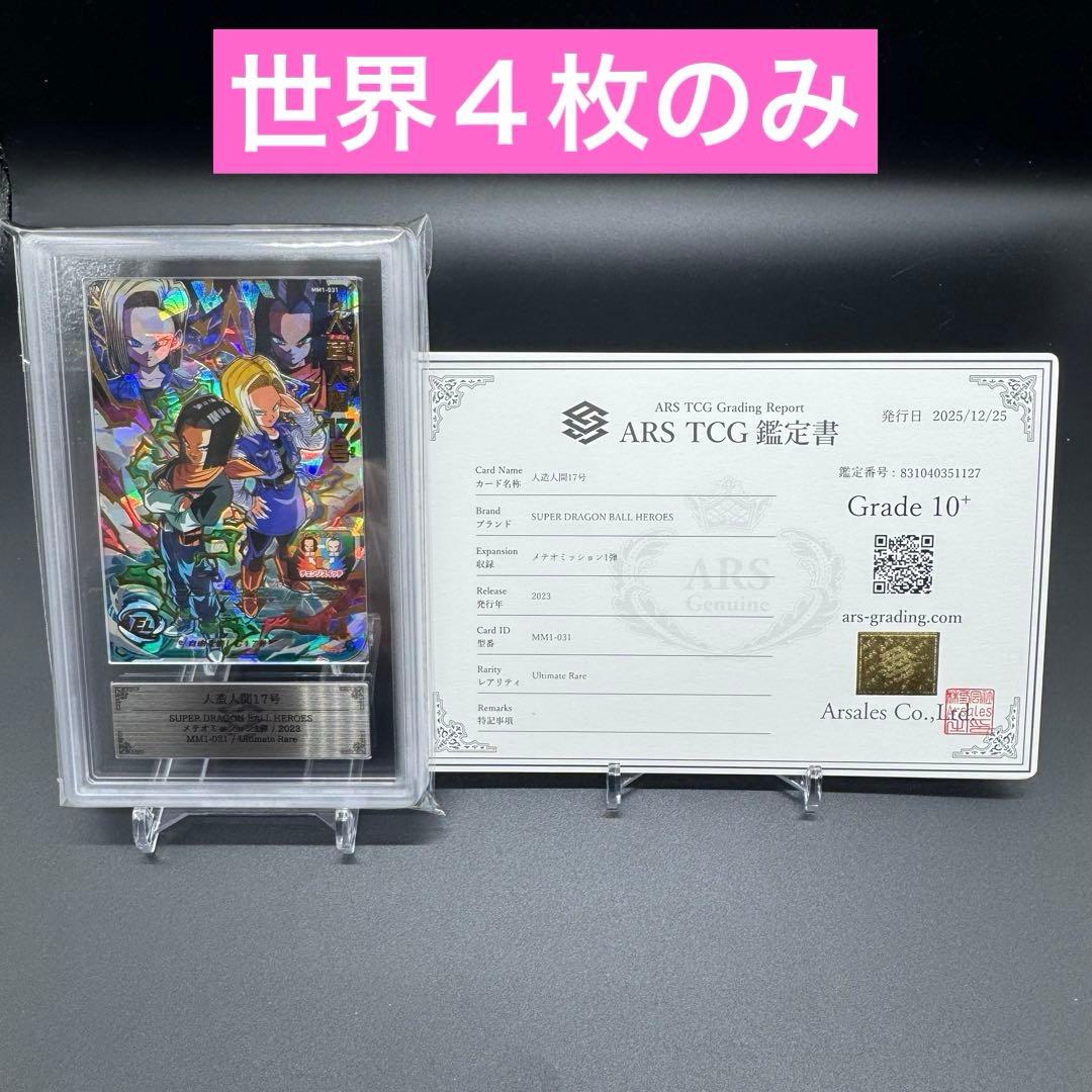 【ARS 10+】ドラゴンボールヒーローズ MM1-031 鑑定書付き 極美品