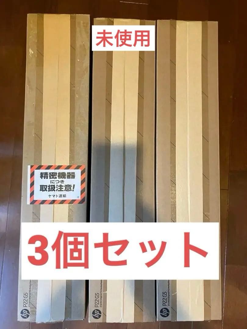 【未使用】＜3個セット＞ Hp21.5インチ P22G5 FHDモニター