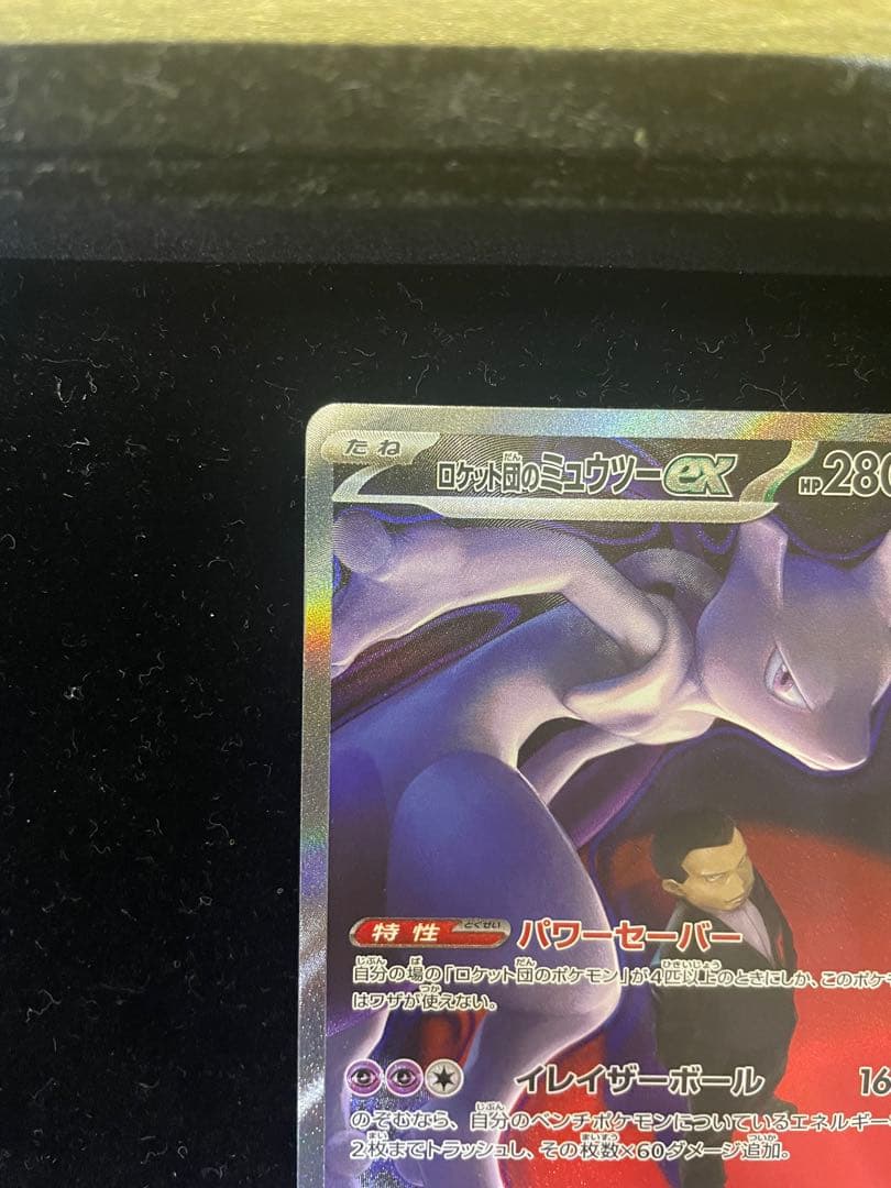 美品 ロケット団のミュウツーex SAR M2a 237/193