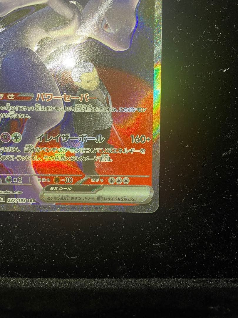 美品 ロケット団のミュウツーex SAR M2a 237/193