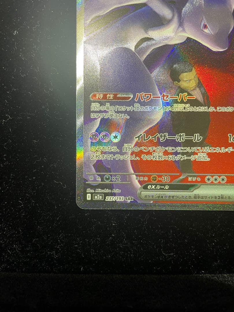 美品 ロケット団のミュウツーex SAR M2a 237/193