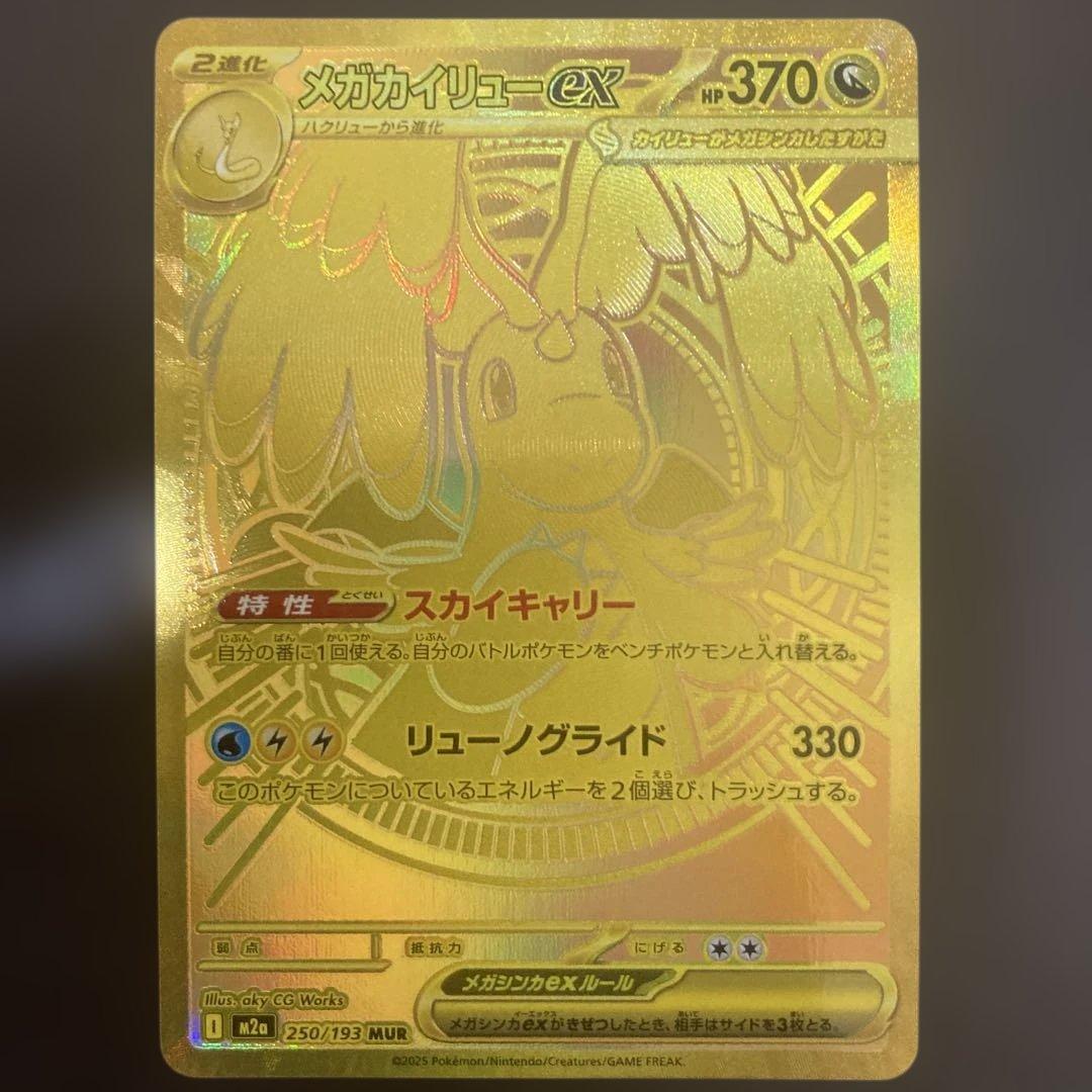 メガカイリューEX MUR 370 HP ポケモンカード　初期傷あり