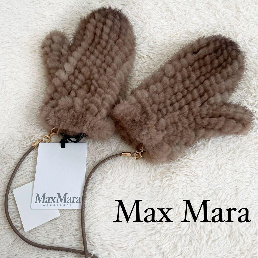 極美品　マックスマーラ　ミンク　リアルファーミトン　手袋　グローブ