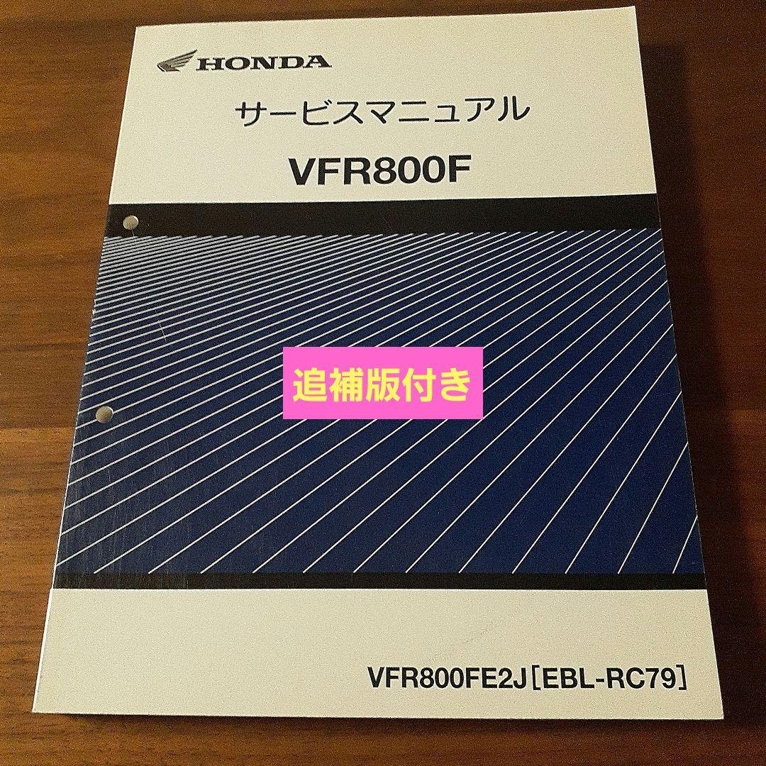 HONDA VFR800F サービスマニュアル【EBL-RC79】