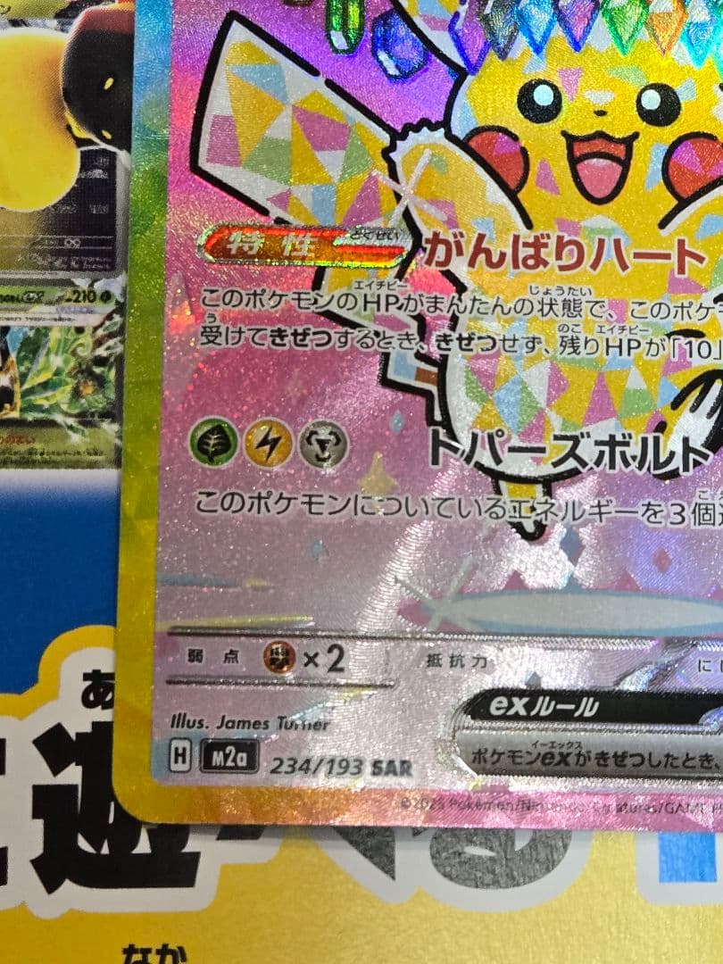 一*閃様 ピカチュウSAR 234/193 メガドリーム
