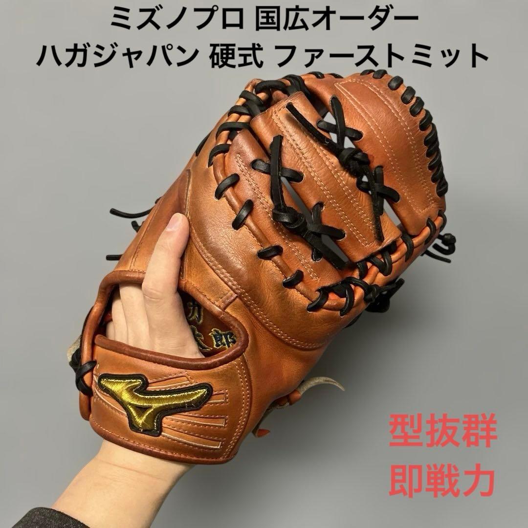 1193 ミズノプロ 国広オーダー ハガジャパン 硬式 ファーストミット