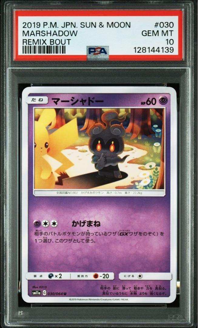 PSA10 マーシャドー　AR U メガブレイブ　リミックスバウト