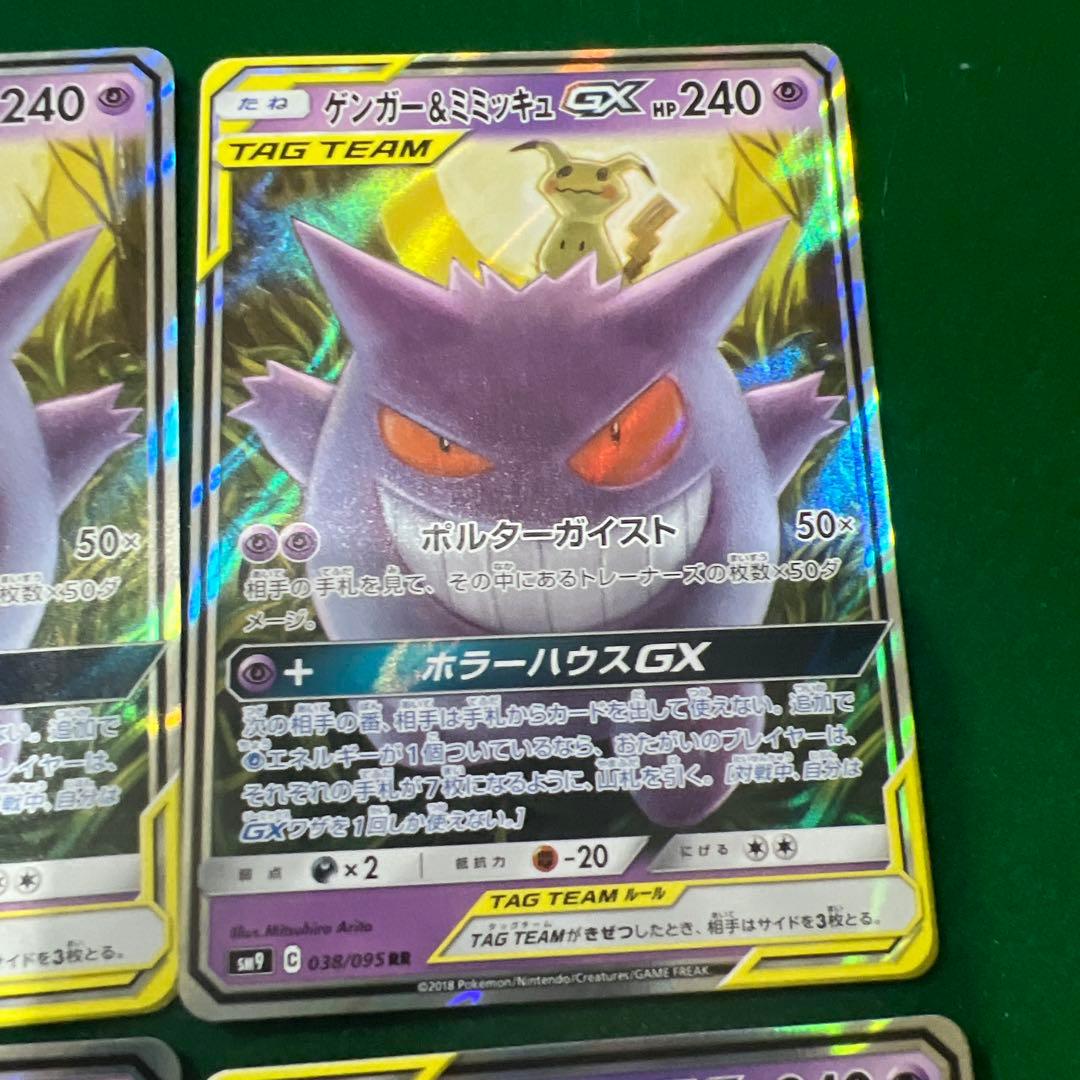 ゲンガー＆ミミッキュGX RR SM9 タッグボルト 038/095 4枚