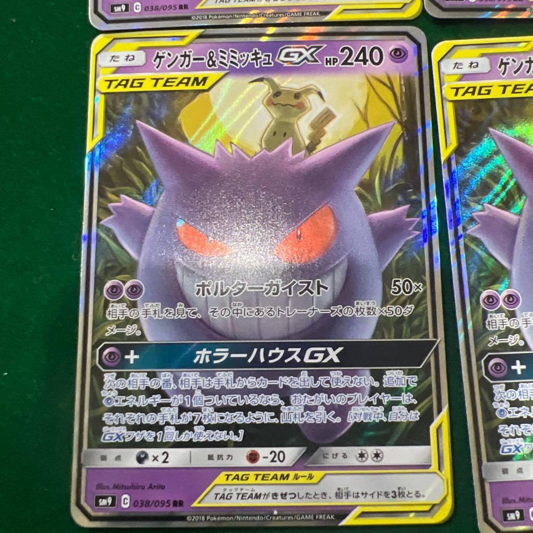 ゲンガー＆ミミッキュGX RR SM9 タッグボルト 038/095 4枚