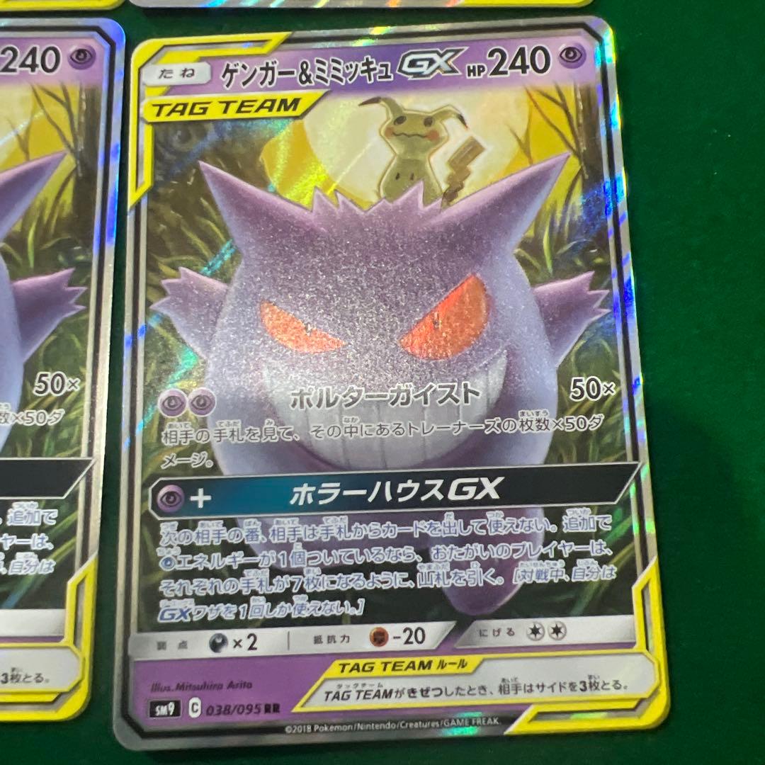 ゲンガー＆ミミッキュGX RR SM9 タッグボルト 038/095 4枚