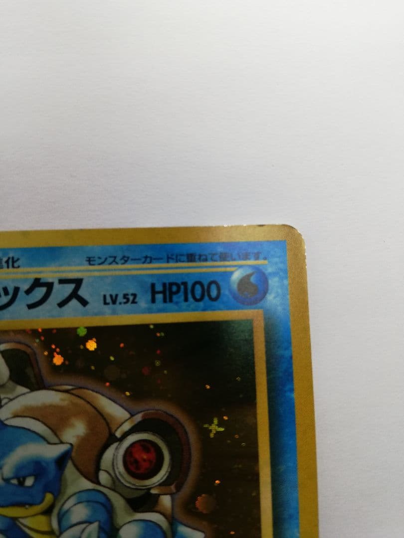 し*い様 ポケモンカード　ポケカ　旧裏　カメックス　とりかえっこプリーズ（オマケ