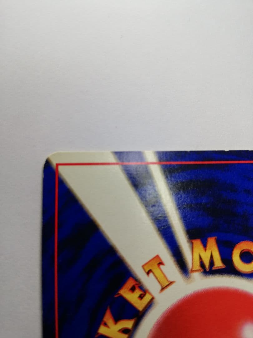 し*い様 ポケモンカード　ポケカ　旧裏　カメックス　とりかえっこプリーズ（オマケ