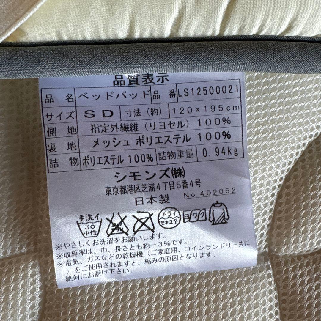 シモンズベッドパッド　SD