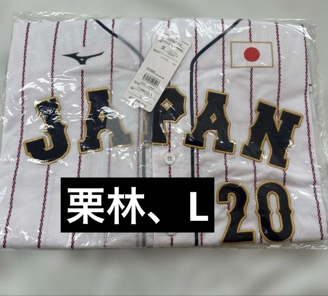 ア*フ様 栗林良吏　侍ジャパンユニフォームLサイズ