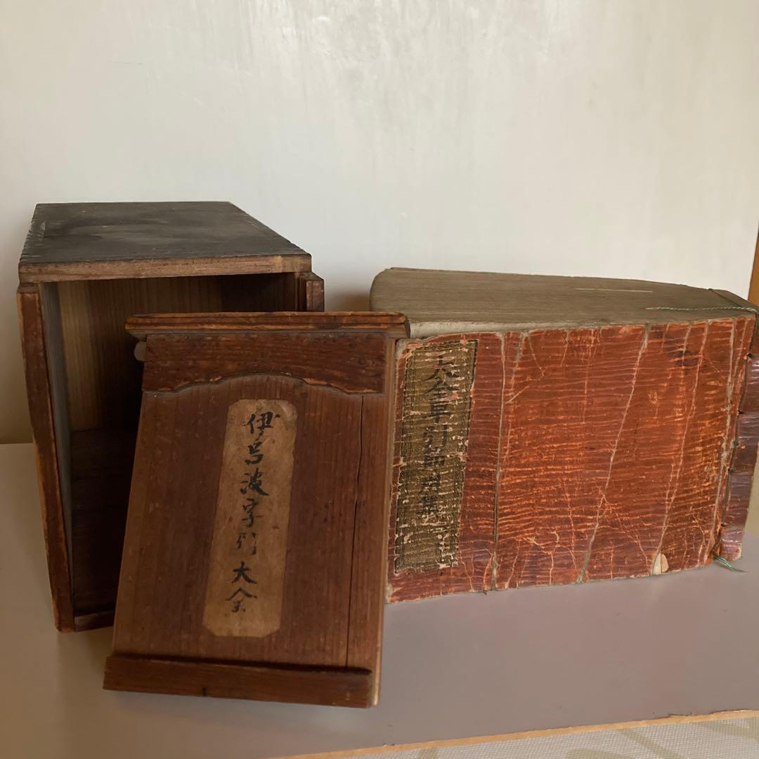古い伊呂波辞典　大全早引節用集　寛政8 木箱付　古書