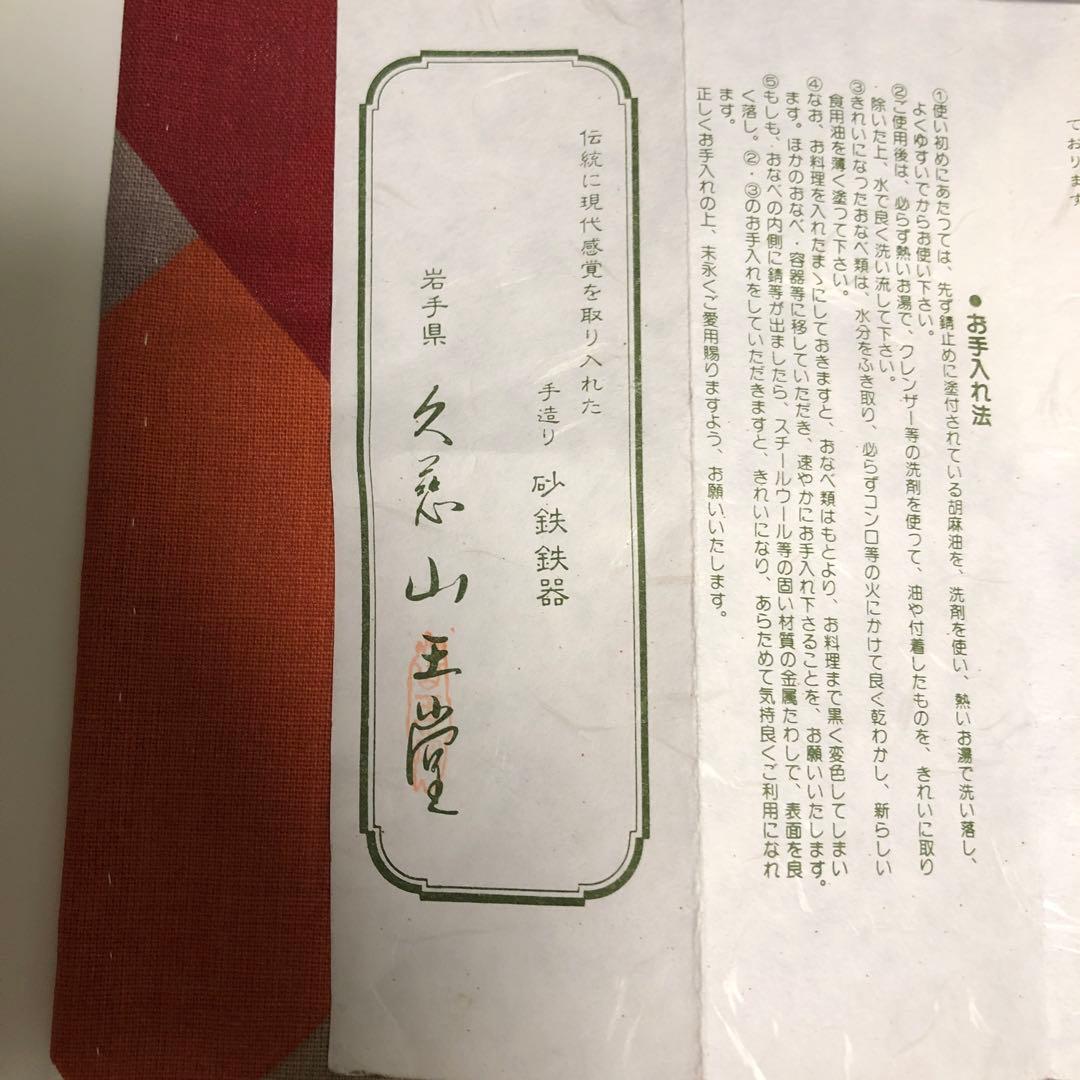 山王堂　天麩羅鍋