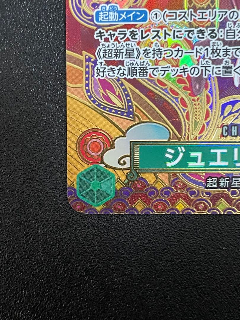 ジュエリー・ボニー C SP(スペシャルカード) ST02-007 ローダー付き