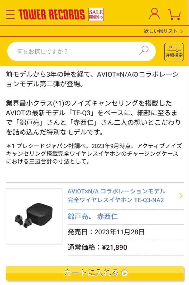 AVIO ワイヤレスイヤホン 錦戸亮 赤西仁 コラボレーションモデル