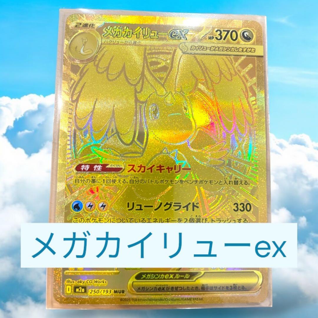 【美品】メガカイリューex MUR 人気 ポケモンカード 貴重