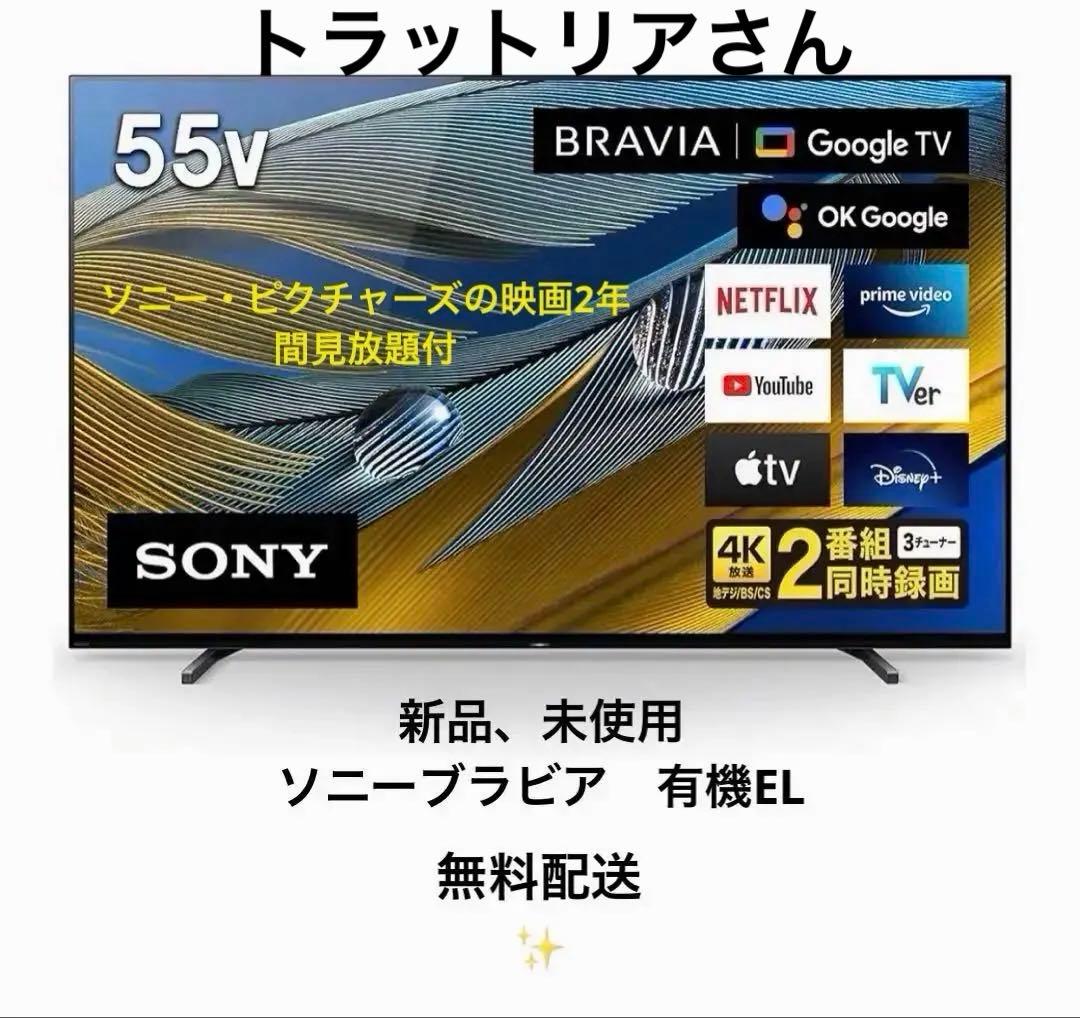 SONY BRAVIA XR A80J 55V型有機ELテレビ　新品、未使用美品