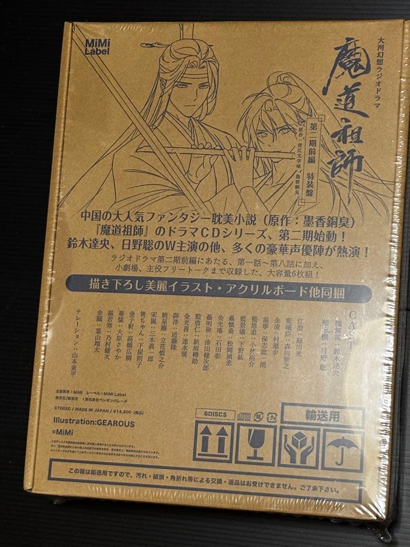 魔道祖師　ドラマCD 第二期前編特装版　未使用