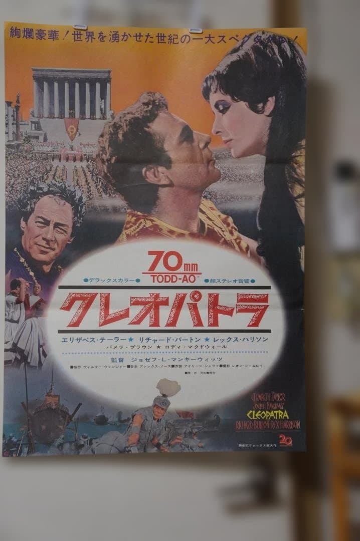 映画 ”クレオパトラ”のポスター ２種のセット 新品未使用のものです！