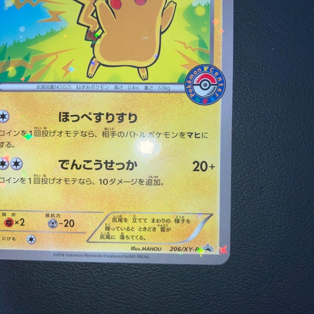 良品　ピカチュウ プロモ　ポケモンセンター　206/XY-P ほっぺすりすり