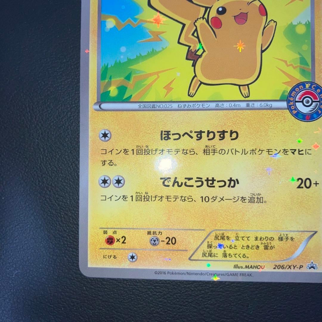 良品　ピカチュウ プロモ　ポケモンセンター　206/XY-P ほっぺすりすり