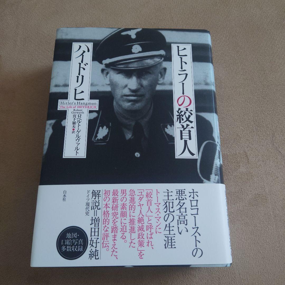 ヒトラーの絞首人ハイドリヒ