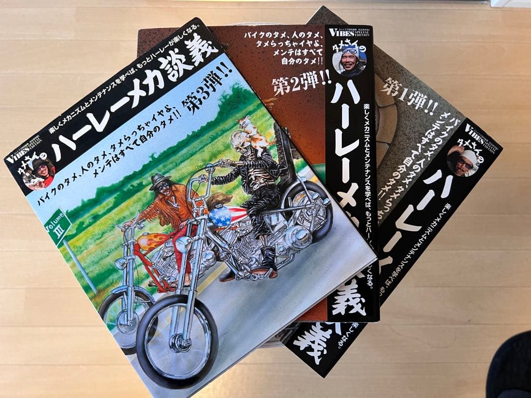 タメさんのハーレーメカ談義　３冊セット