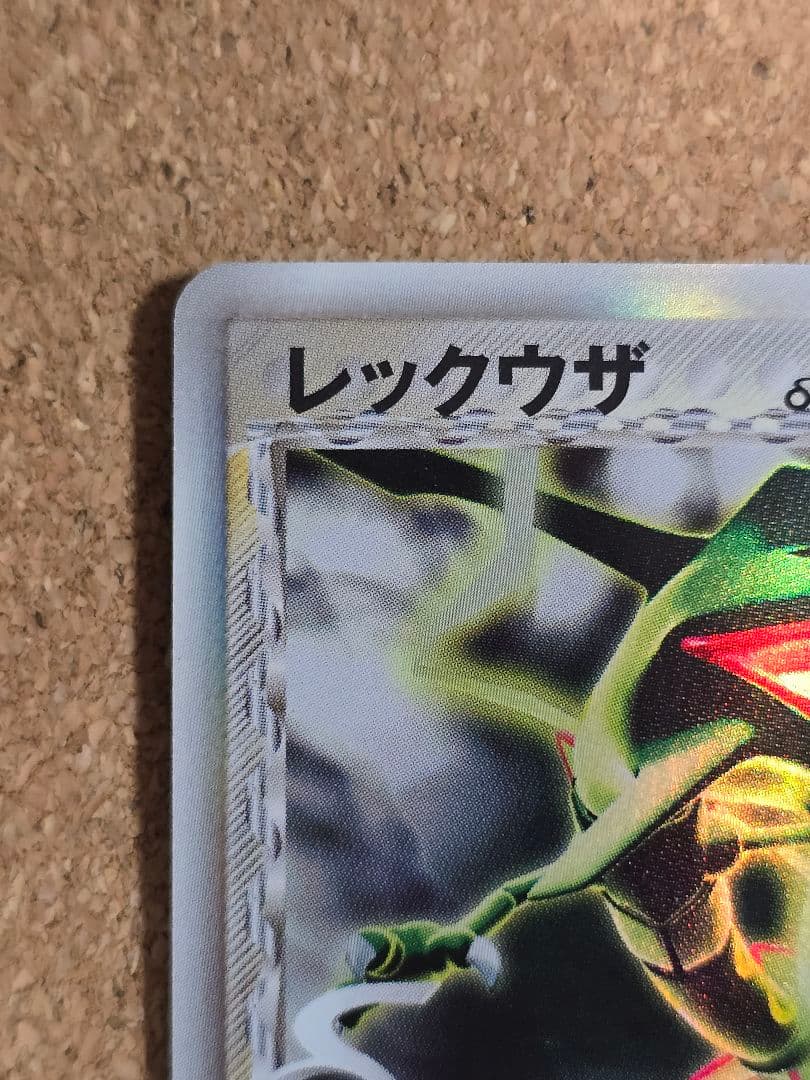 ぎ*ら様 裏面汚れ傷、表下辺欠け、反り有 デルタ種 レックウザ δ★2005年