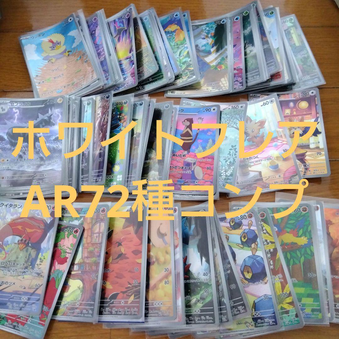 断捨離中　ホワイトフレア　ARコンプ 72種類　1セット　@683