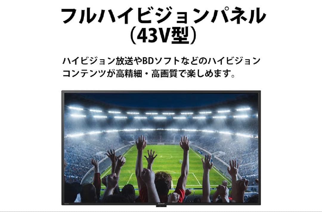 AQUOS 43V フルハイビジョン液晶テレビ