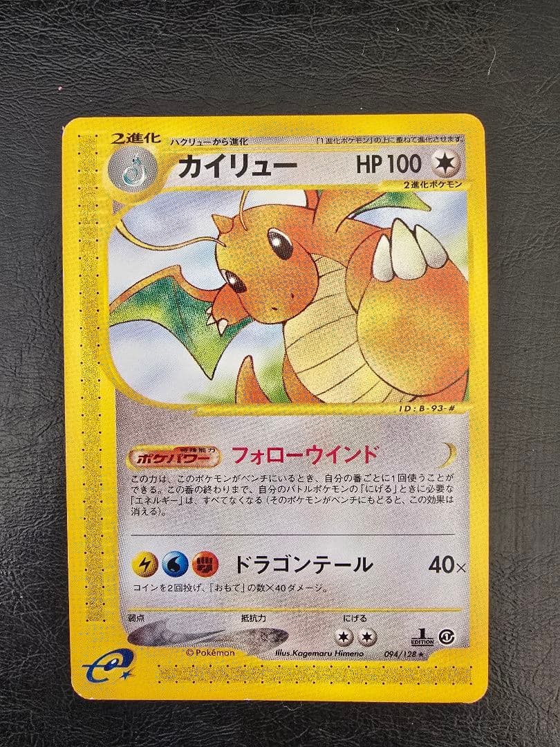 R*o様 美品　カイリュー ★ 1ED [e1 094/128]( 第1弾「拡張
