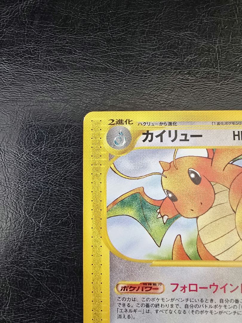 R*o様 美品　カイリュー ★ 1ED [e1 094/128]( 第1弾「拡張