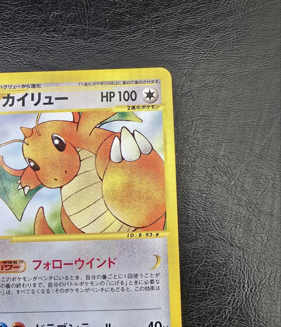 R*o様 美品　カイリュー ★ 1ED [e1 094/128]( 第1弾「拡張