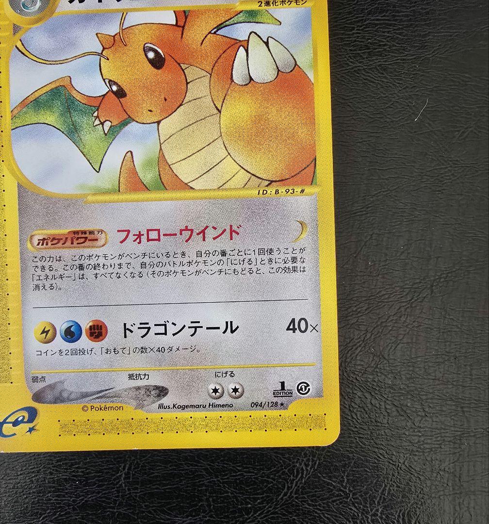 R*o様 美品　カイリュー ★ 1ED [e1 094/128]( 第1弾「拡張