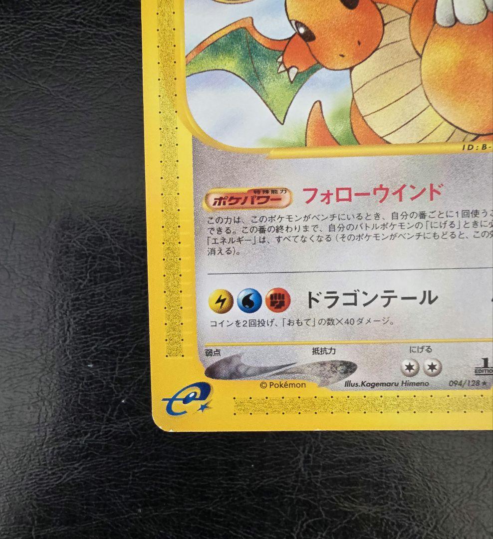 R*o様 美品　カイリュー ★ 1ED [e1 094/128]( 第1弾「拡張