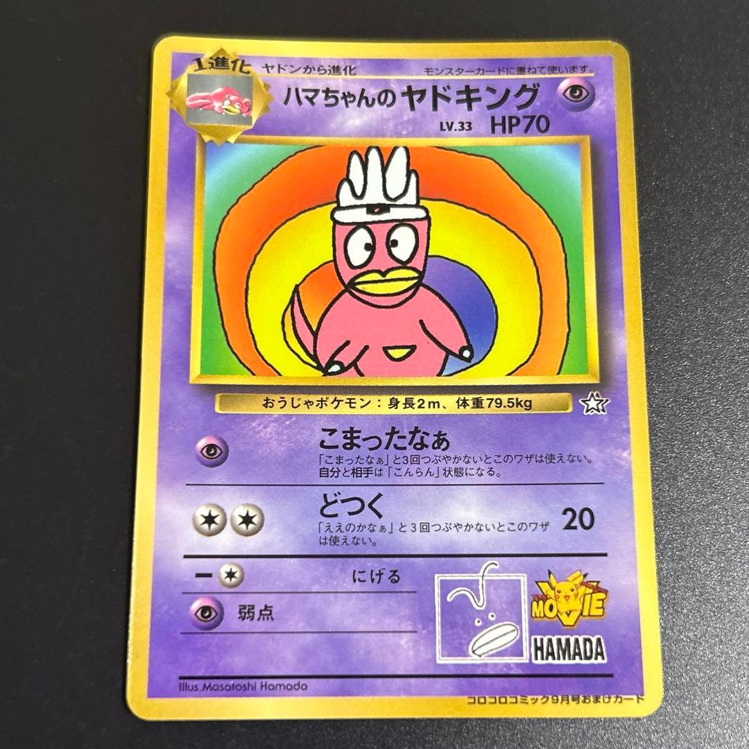 ハマちゃんのヤドキングセット わるいヤドキング　ヤドキング旧裏　コロコロコミック