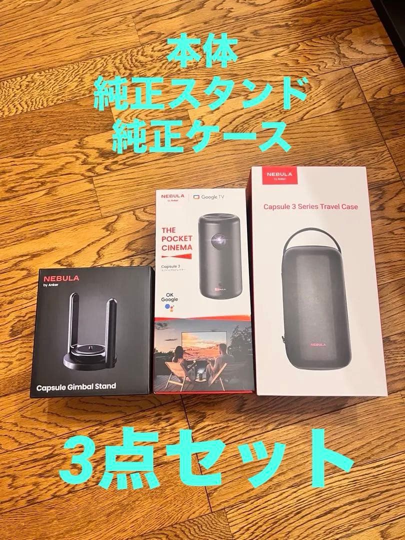 ANKER Nebula Capsule3、純正ケース、純正スタンド3点セット