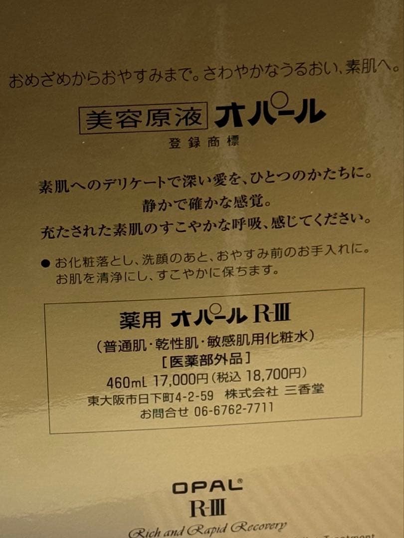 薬用オパール化粧水　美容原液オパール R-III 460ml