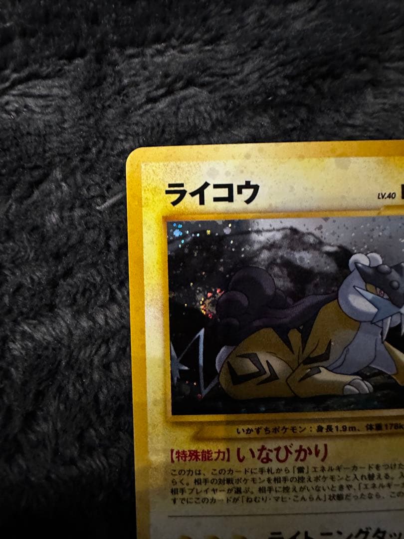 極美品　ライコウ ★ 拡張パック第3弾 めざめる伝説