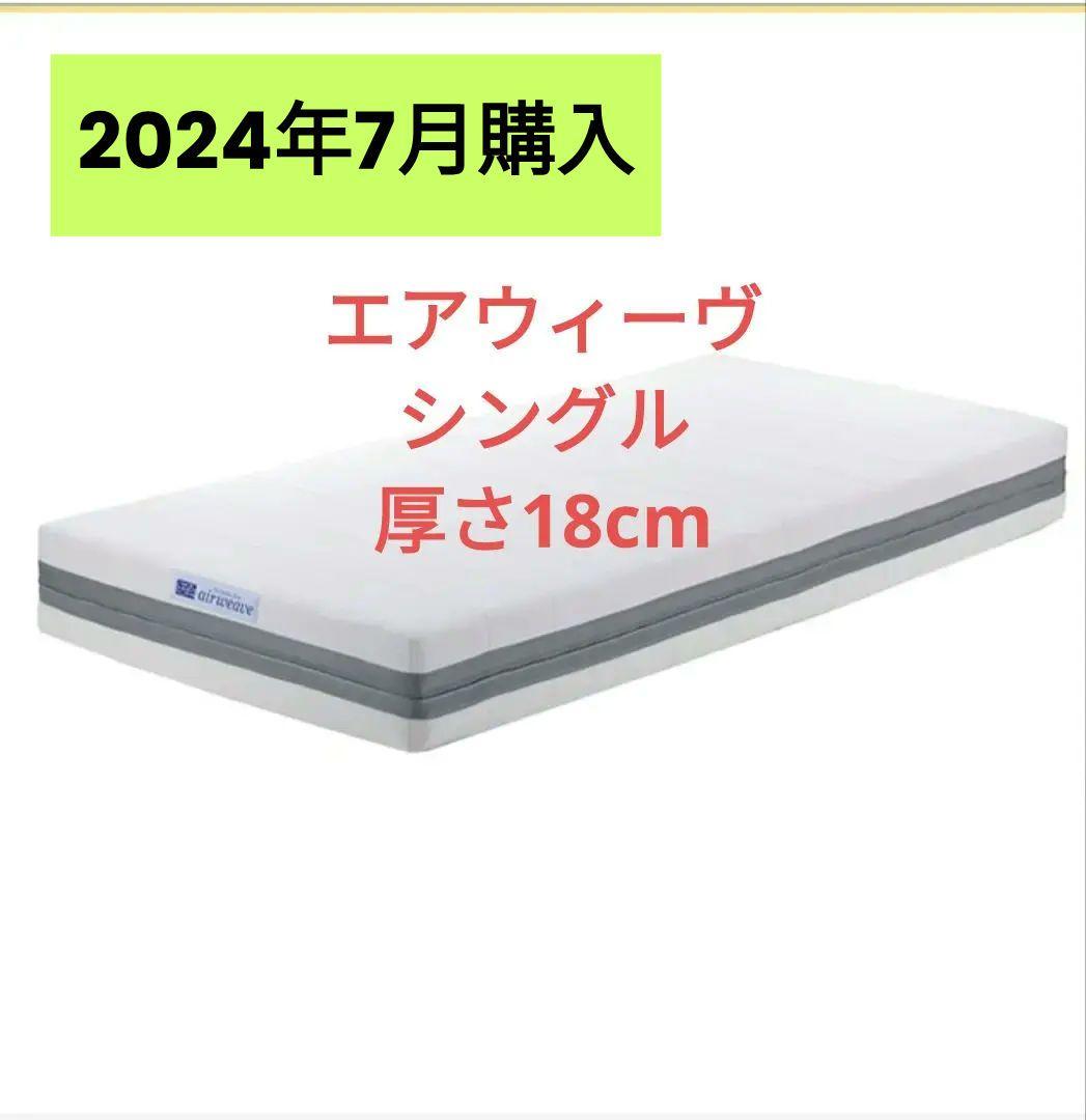 【美品】エアウィーヴ　ベッドマットレス　シングル厚さ18cm