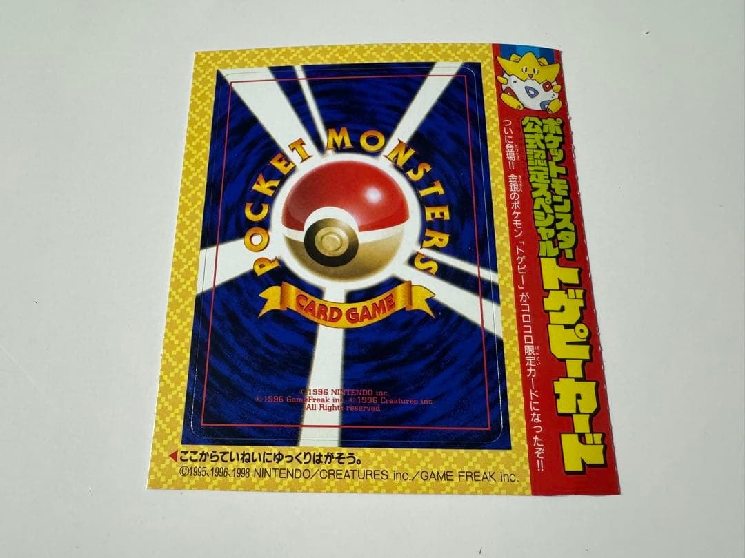 未剥がし ポケモンカードゲーム トゲピー コロコロコミック 99年 6月号 付録