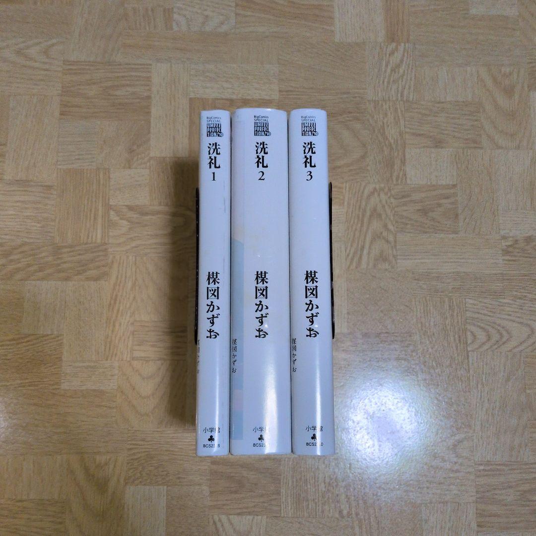 楳図PERFECTION! 洗礼 1 2 3 全巻セット 楳図 かずお