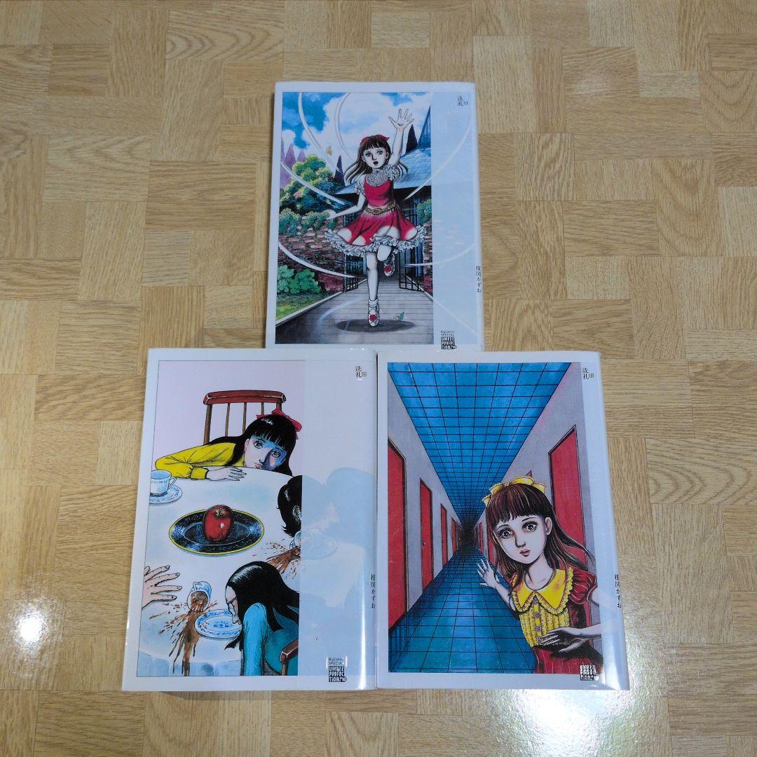 楳図PERFECTION! 洗礼 1 2 3 全巻セット 楳図 かずお