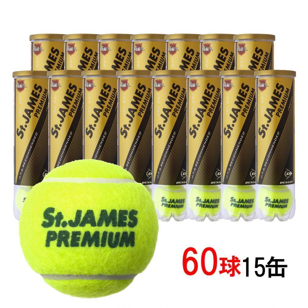 St.JAMES プレミアム テニスボール 60球（15缶）