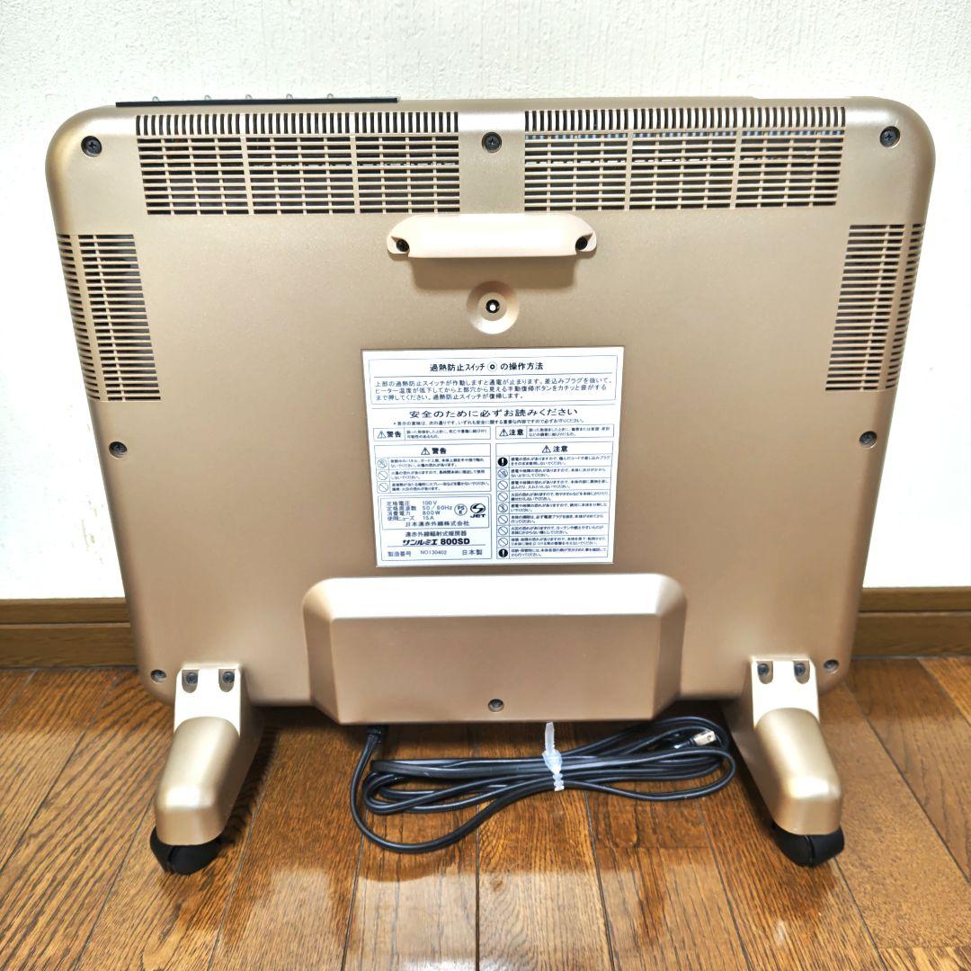 美品 サンルミエ 遠赤外線 パネルヒーター 800SD 電気ヒーター